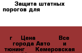 Защита штатных порогов для Land Cruiser-200/2012г. › Цена ­ 7 500 - Все города Авто » GT и тюнинг   . Кемеровская обл.,Междуреченск г.